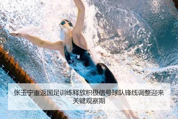 张玉宁重返国足训练释放积极信号球队锋线调整迎来关键观察期